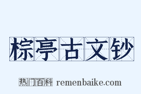 棕亭古文钞是什么意思的图片
